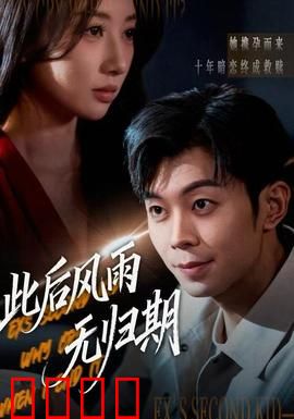 此后风雨无归期：爱在末日尽头