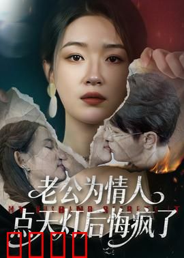 老公为情人点天灯后悔疯了：渣男自食恶果