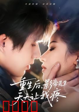 重生后，影帝先生天天让我疼：虐恋纠葛