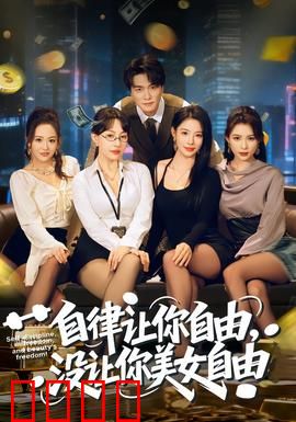 自律让你自由，没让你美女自由：无妄之勤