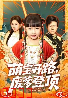萌宝开路，废爹登顶：逆袭神话