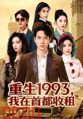 重生1993，我在首都收租：逆袭帝都