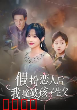 假扮恋人后，我撞破孩子生父：反转惊爆身份