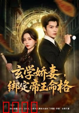玄学娇妻，绑定帝王命格：逆袭皇权