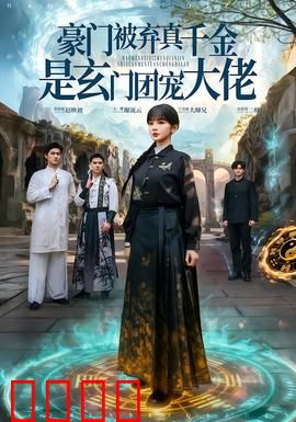 豪门被弃真千金是玄门团宠大佬：逆袭玄门