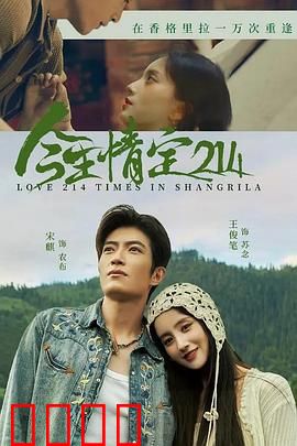 今生情定214：错位时空