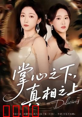 掌心之下，真相之上：隐秘的真相