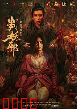 判妖邪：冥府执法