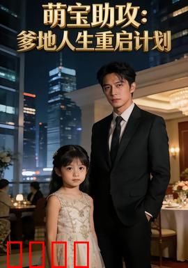 萌宝助攻：萌娃神助攻，爸妈再续缘