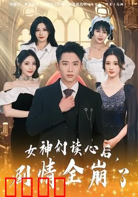 女神们读心后，剧情全崩了：全员反杀