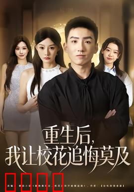 重生后，我让校花追悔莫及：逆袭之恋
