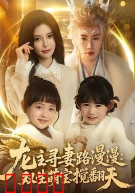 龙主寻妻路漫漫：霸气寻妻记