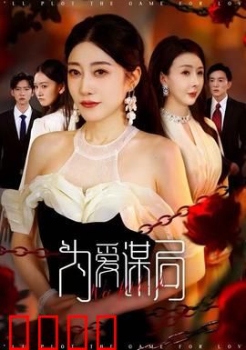 为爱谋局：致命的温柔陷阱