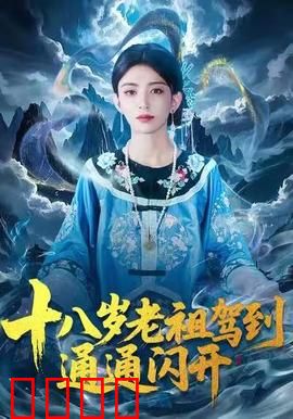十八岁老祖驾到通通闪开：少女老祖降世
