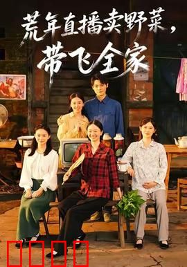 荒年直播卖野菜带飞全家：直播致富