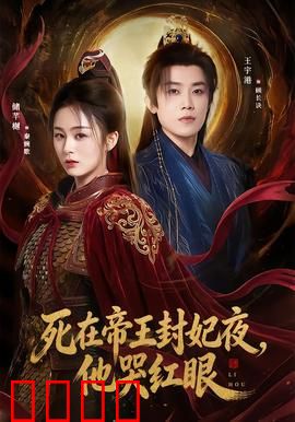 死在帝王封妃夜，他哭红眼：痴情错付