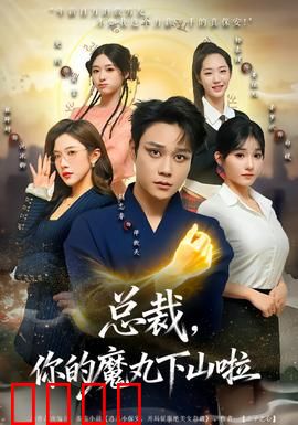 总裁，你的魔丸下山啦：魔丸恋上总裁