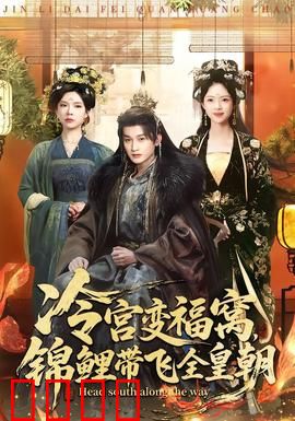 冷宫变福窝，锦鲤带飞全皇朝：穿越女主的逆袭