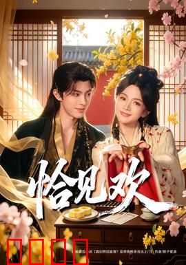 恰见欢：一场错位的爱恋