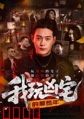 我玩凶宅的那些年：灵异探秘