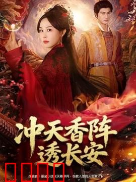 冲天香阵透长安：菊花劫