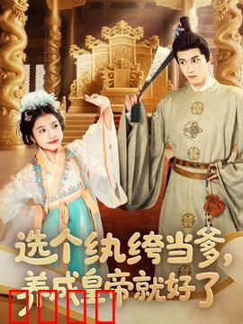 选个纨绔当爹，养成皇帝就好了：逆袭养娃路