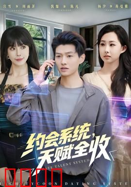 约会系统，天赋全收：惊天内幕