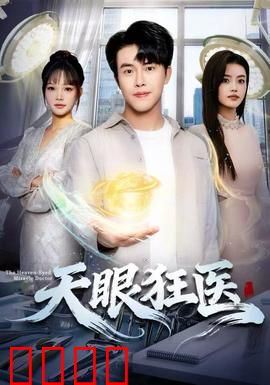天眼狂医：医者仁心破迷局