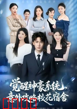 觉醒神豪系统，意外攻略校花宿舍：系统逆袭