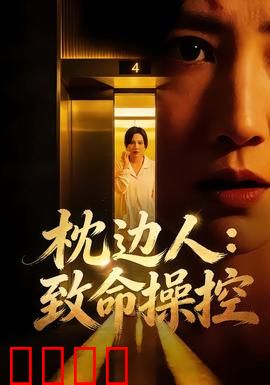 枕边人：亲密杀机