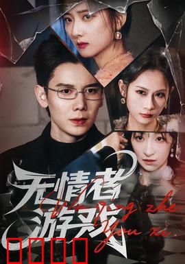 无情者游戏：死亡赌局