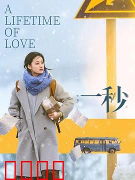 一秒：父爱永恒