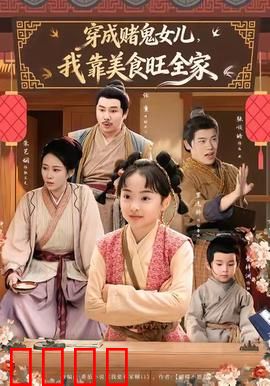 穿成赌鬼女儿，我靠美食旺全家：美食逆袭人生