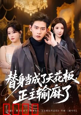 替身当成了天花板，正主输麻了：身份反转
