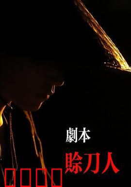 剧本：笔下人生