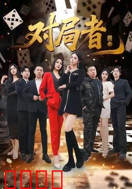 对局者：终极博弈