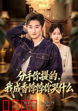 分手你提的，我成香饽饽你哭什么：逆袭打脸