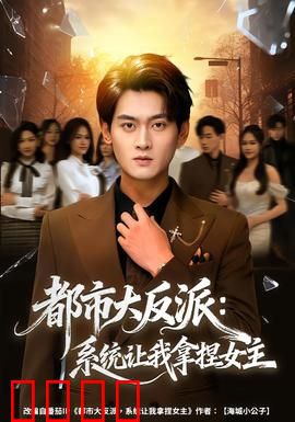 都市大反派：码上复仇