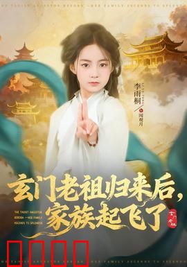 玄门老祖归来后，家族起飞了：老祖神威