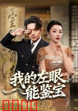 我的左眼能鉴宝：神奇左眼逆袭记