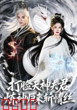打脸天神夫君，炼神归来斩情丝：废柴变强者
