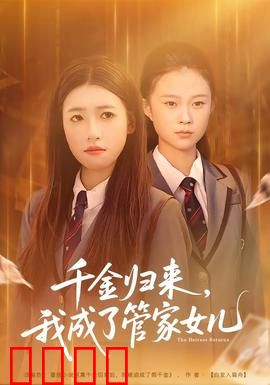 千金归来，我成了管家女儿：逆袭复仇之路