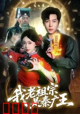 我老祖宗是秦广王：阎王后人觉醒