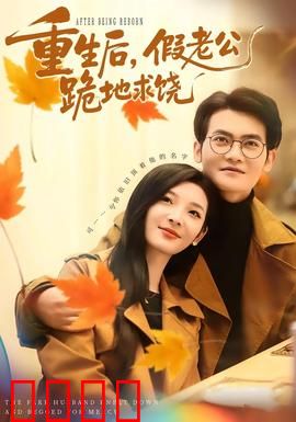 重生后，假老公跪地求饶：逆转命运