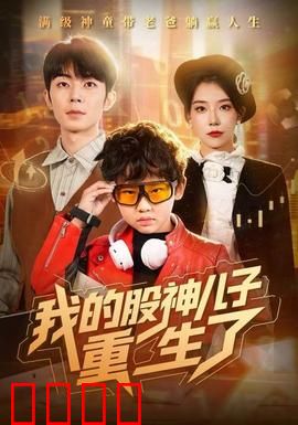 我的股神儿子重生了：股海逆袭