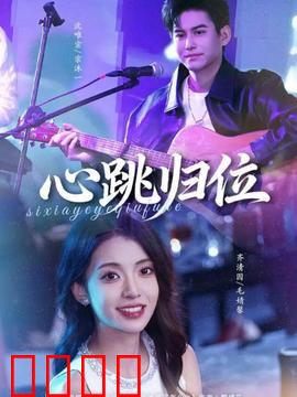 心跳归位：心之救赎