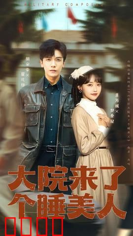 大院来了个睡美人：豪门前妻的逆袭