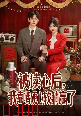 被读心后，我靠嘴硬心软躺赢了：逆袭之路