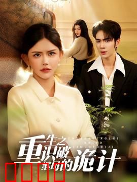 重生之识破继母的诡计：智斗复仇