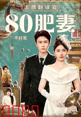 王牌翻译官80肥妻不好惹：肥妻逆袭记